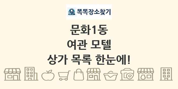 문화1동 여관 모텔 상가 목록 및 정보