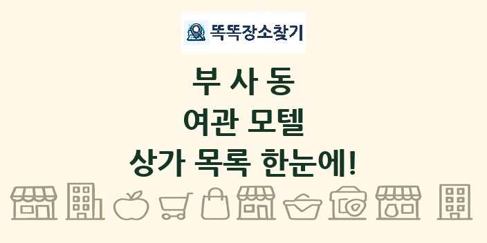 부사동 여관 모텔 상가 목록 및 정보