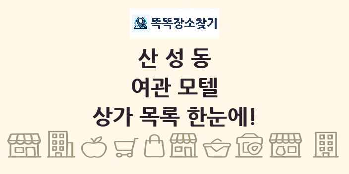 산성동 여관 모텔 상가 목록 및 정보