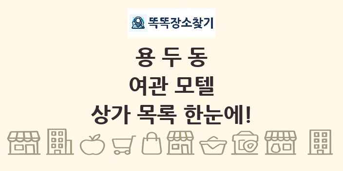 용두동 여관 모텔 상가 목록 및 정보