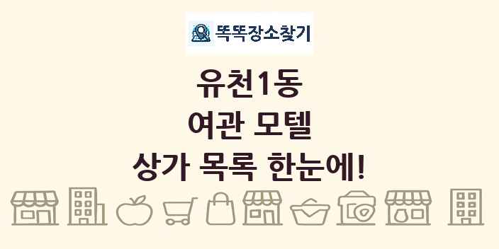 유천1동 여관 모텔 상가 목록 및 정보