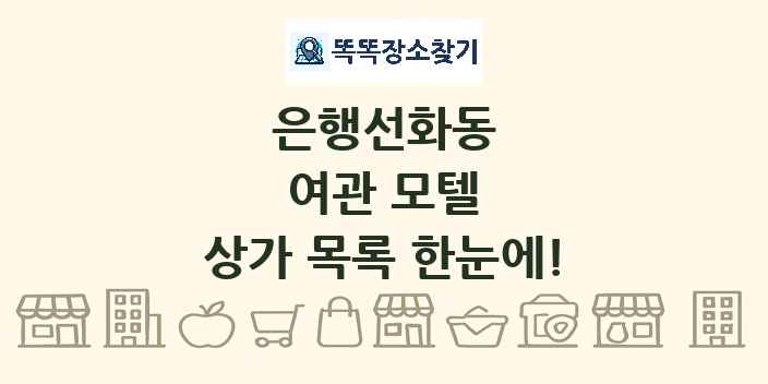 은행선화동 여관 모텔 상가 목록 및 정보