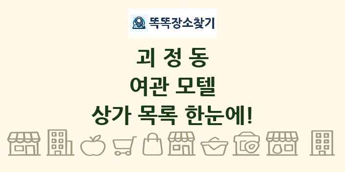 괴정동 여관 모텔 상가 목록 및 정보