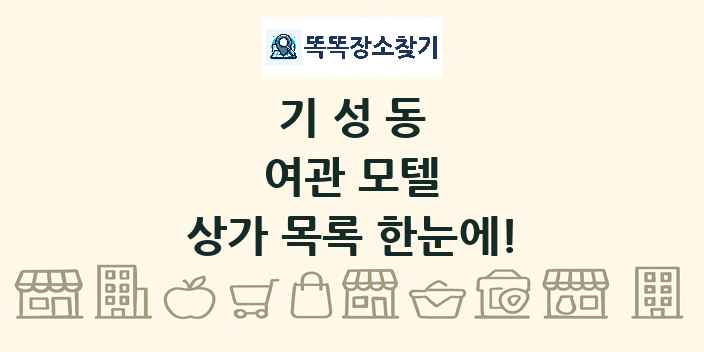기성동 여관 모텔 상가 목록 및 정보