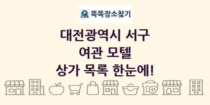 대전광역시 서구 여관 모텔 상가 목록 및 정보