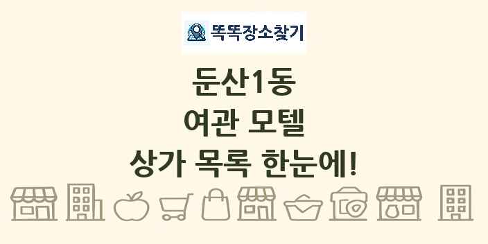 둔산1동 여관 모텔 상가 목록 및 정보