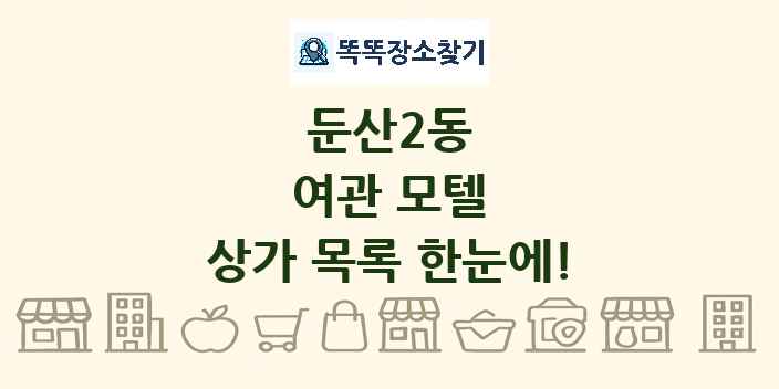 둔산2동 여관 모텔 상가 목록 및 정보