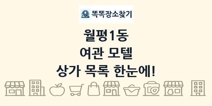 월평1동 여관 모텔 상가 목록 및 정보