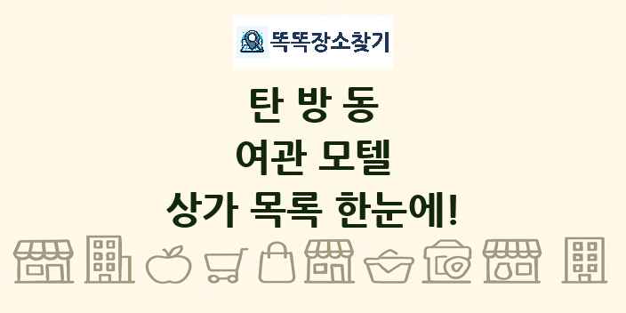 탄방동 여관 모텔 상가 목록 및 정보