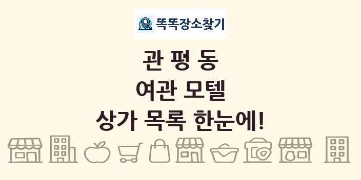 관평동 여관 모텔 상가 목록 및 정보