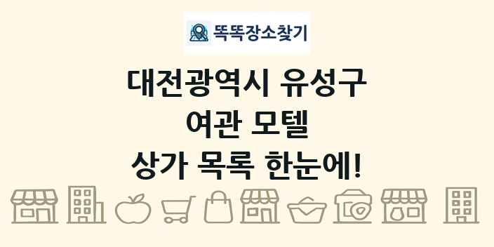 대전광역시 유성구 여관 모텔 상가 목록 및 정보
