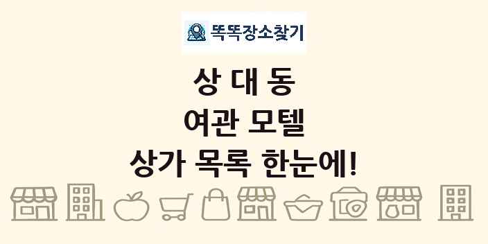 상대동 여관 모텔 상가 목록 및 정보