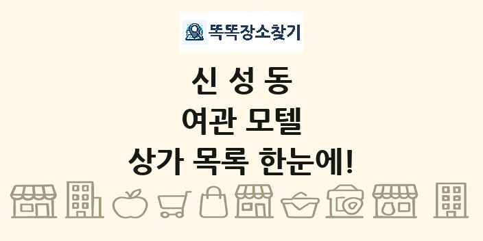 신성동 여관 모텔 상가 목록 및 정보