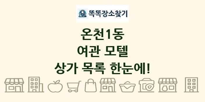 온천1동 여관 모텔 상가 목록 및 정보