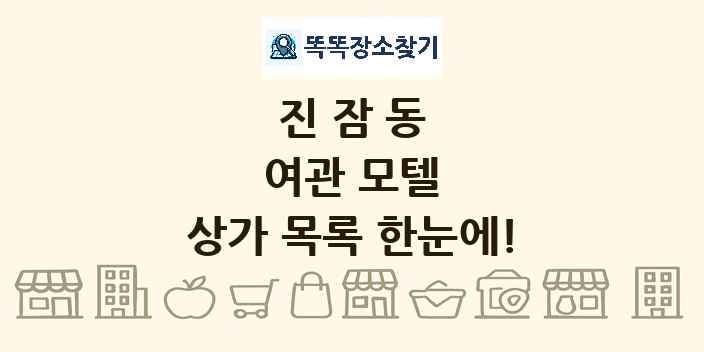 진잠동 여관 모텔 상가 목록 및 정보