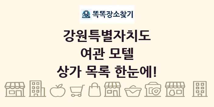 강원특별자치도 여관 모텔 상가 목록 및 정보