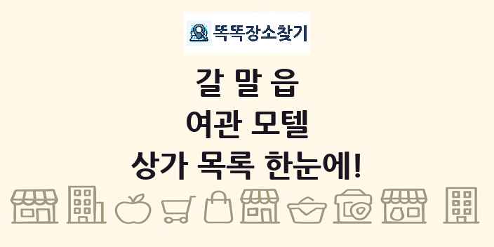 갈말읍 여관 모텔 상가 목록 및 정보
