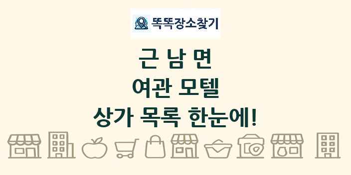 근남면 여관 모텔 상가 목록 및 정보