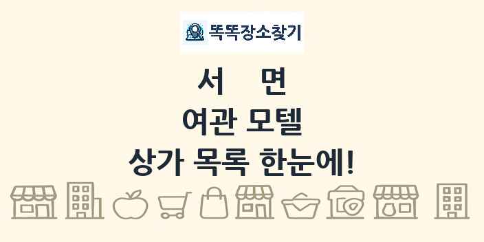 서면 여관 모텔 상가 목록 및 정보