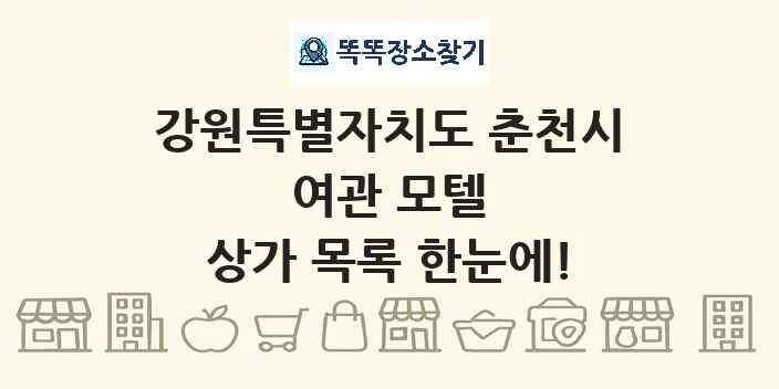 강원특별자치도 춘천시 여관 모텔 상가 목록 및 정보