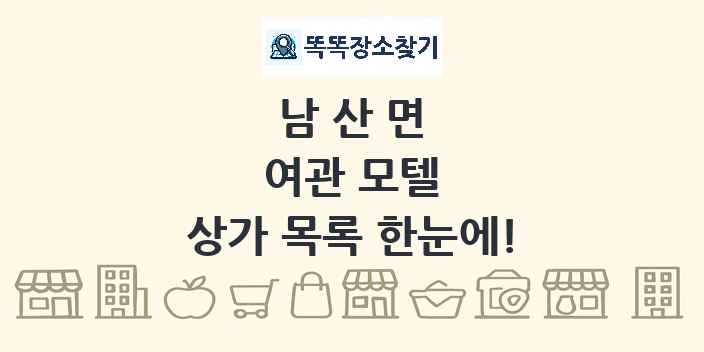 남산면 여관 모텔 상가 목록 및 정보