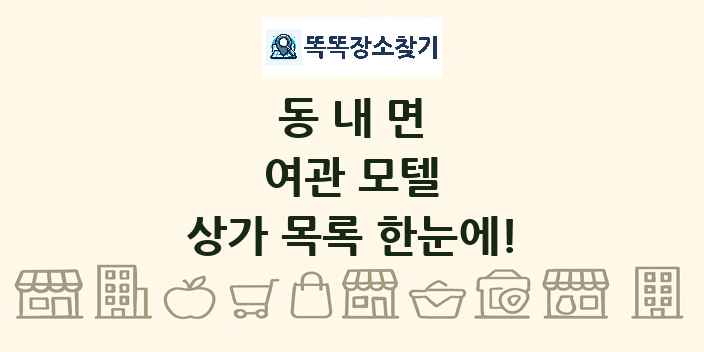 동내면 여관 모텔 상가 목록 및 정보