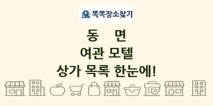 동면 여관 모텔 상가 목록 및 정보