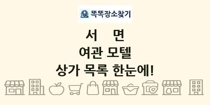 서면 여관 모텔 상가 목록 및 정보
