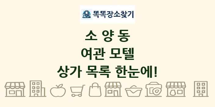 소양동 여관 모텔 상가 목록 및 정보