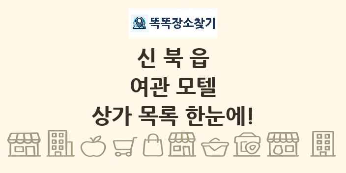 신북읍 여관 모텔 상가 목록 및 정보