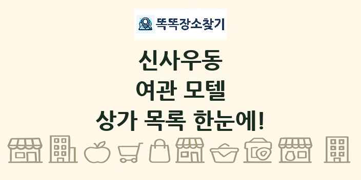 신사우동 여관 모텔 상가 목록 및 정보