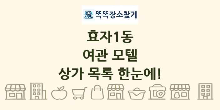 효자1동 여관 모텔 상가 목록 및 정보