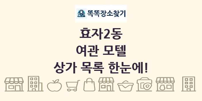 효자2동 여관 모텔 상가 목록 및 정보
