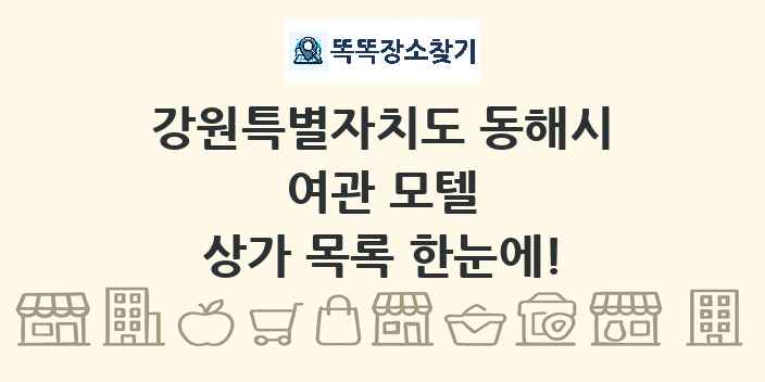 강원특별자치도 동해시 여관 모텔 상가 목록 및 정보