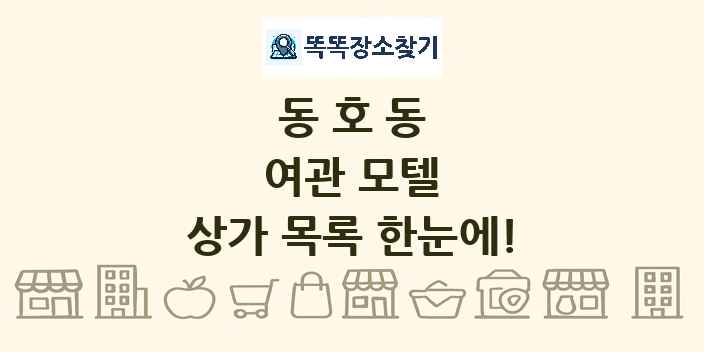 동호동 여관 모텔 상가 목록 및 정보