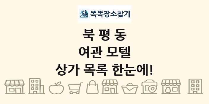 북평동 여관 모텔 상가 목록 및 정보