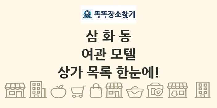 삼화동 여관 모텔 상가 목록 및 정보