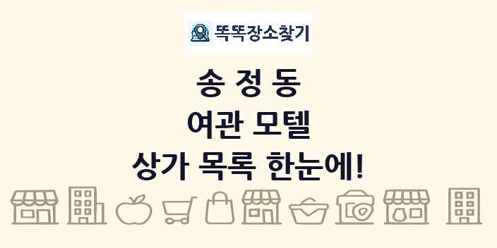 송정동 여관 모텔 상가 목록 및 정보