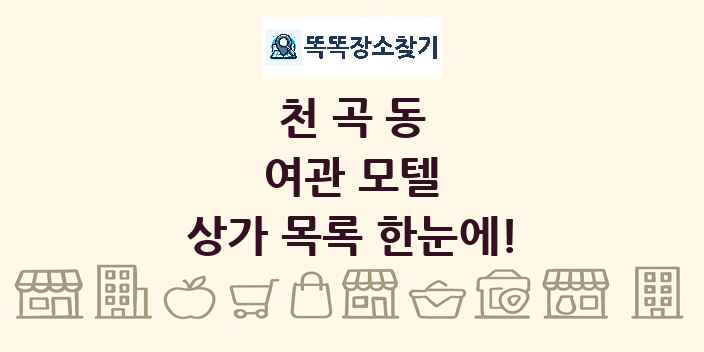 천곡동 여관 모텔 상가 목록 및 정보