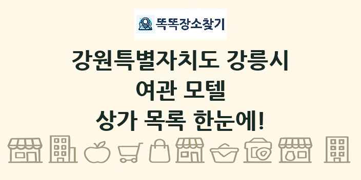 강원특별자치도 강릉시 여관 모텔 상가 목록 및 정보