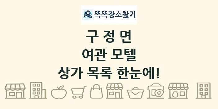 구정면 여관 모텔 상가 목록 및 정보