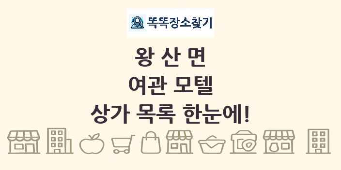 왕산면 여관 모텔 상가 목록 및 정보