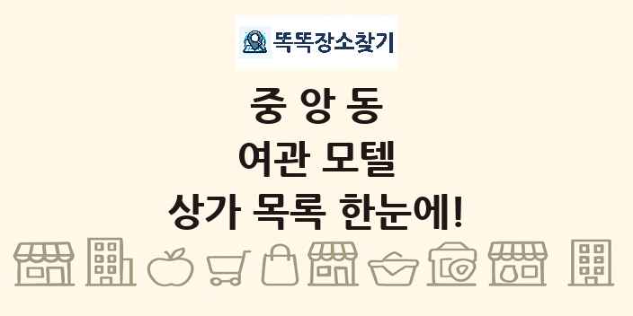 중앙동 여관 모텔 상가 목록 및 정보