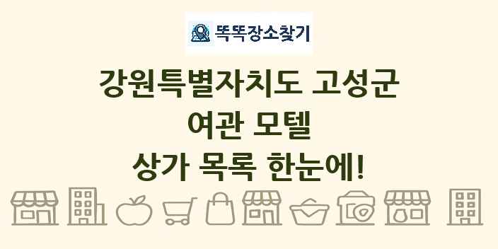 강원특별자치도 고성군 여관 모텔 상가 목록 및 정보