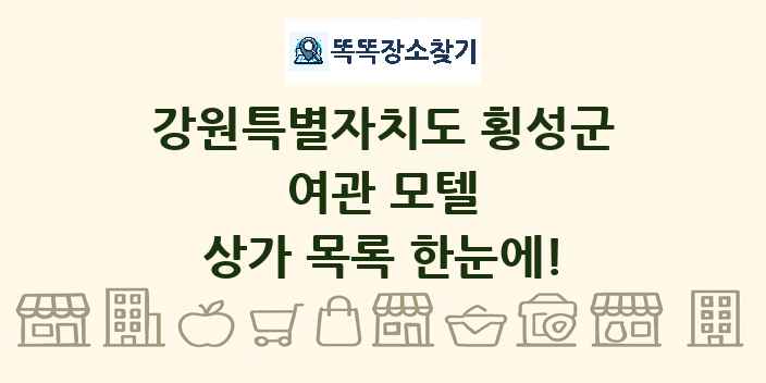 강원특별자치도 횡성군 여관 모텔 상가 목록 및 정보