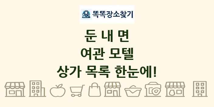 둔내면 여관 모텔 상가 목록 및 정보