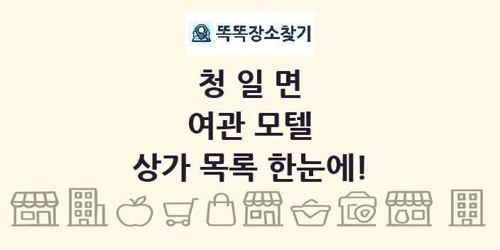 청일면 여관 모텔 상가 목록 및 정보