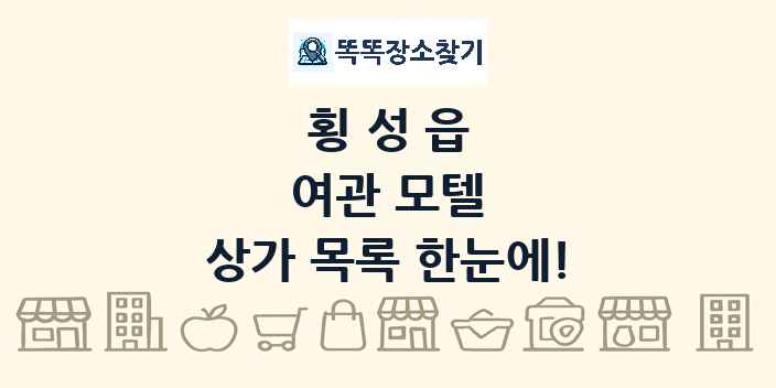 횡성읍 여관 모텔 상가 목록 및 정보