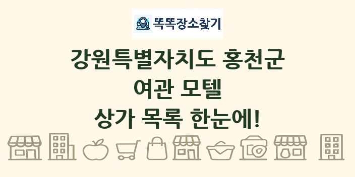 강원특별자치도 홍천군 여관 모텔 상가 목록 및 정보