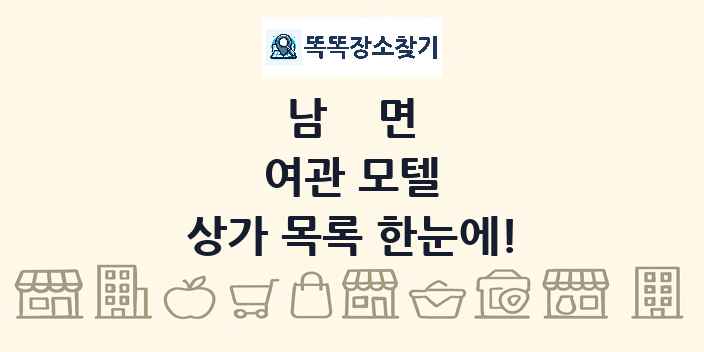 남면 여관 모텔 상가 목록 및 정보
